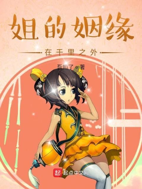 姐的姻缘在千里之外