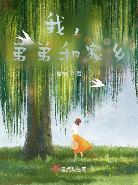 我，弟弟和家乡