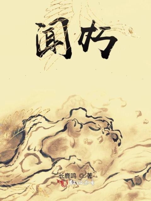 闻朽生花
