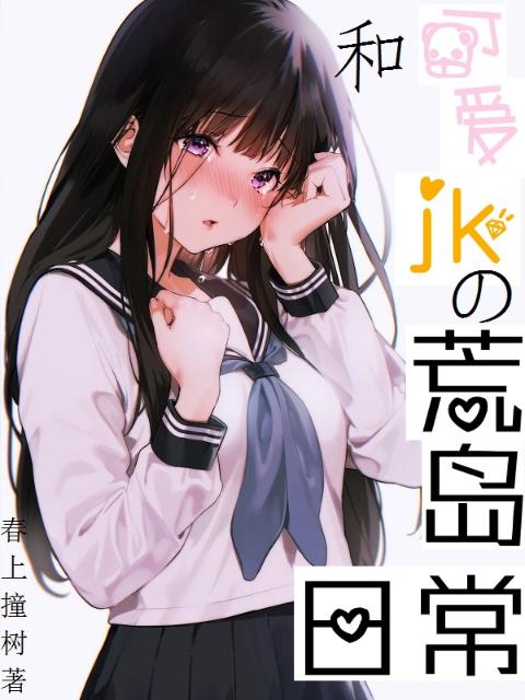 和可爱JK的荒岛日常
