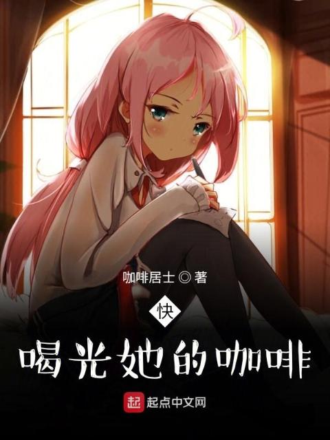 快，喝光她的咖啡