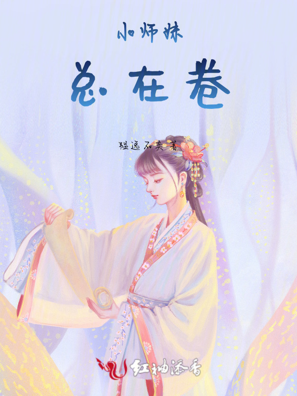 小师妹总在卷