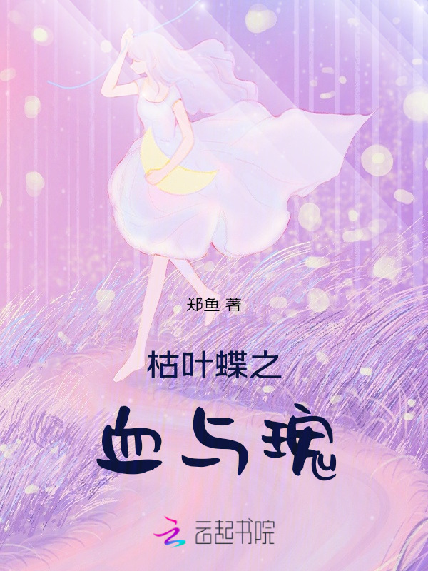 枯叶蝶之血与瑰