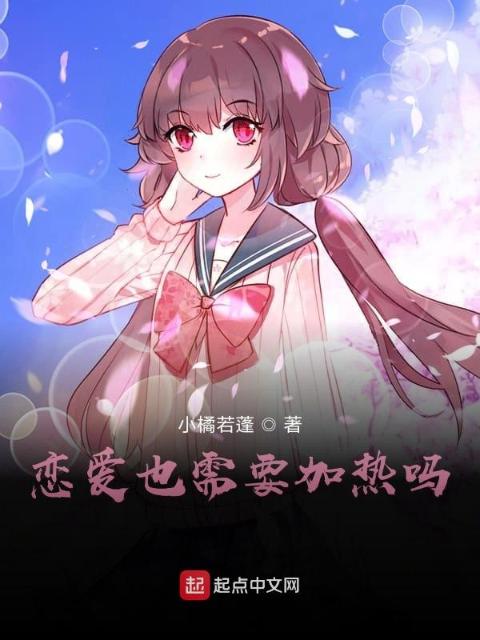 恋爱也需要加热吗？