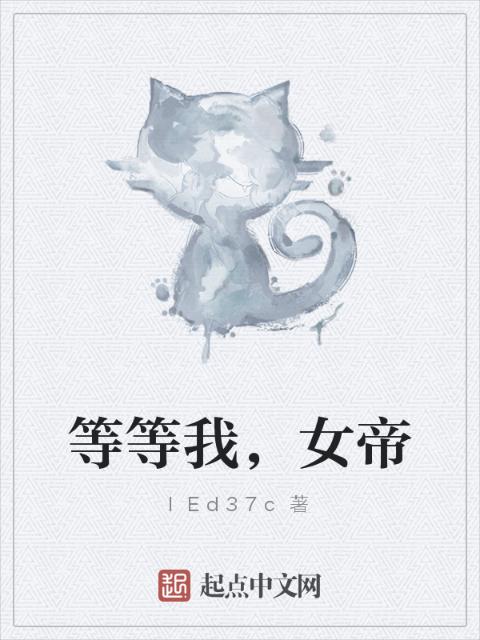 等等我，女帝