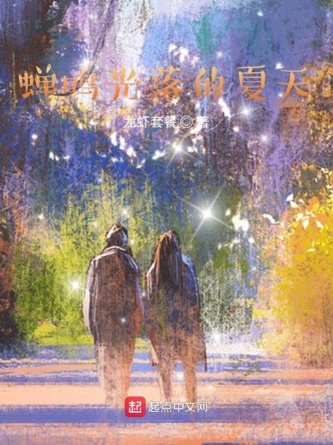 蝉鸣光落的夏天