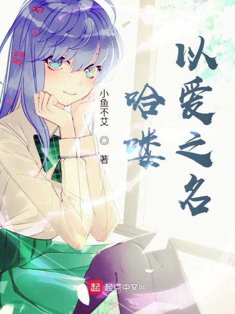 哈喽以爱之名