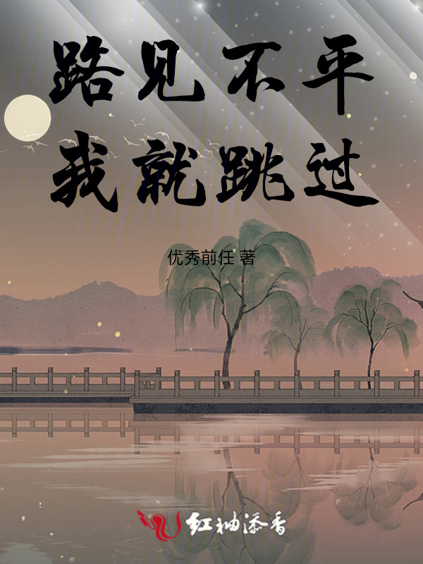 路见不平，我就跳过
