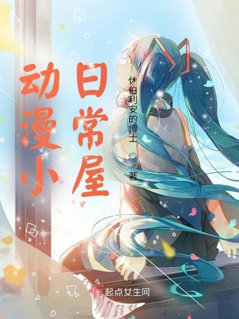 动漫小日常屋