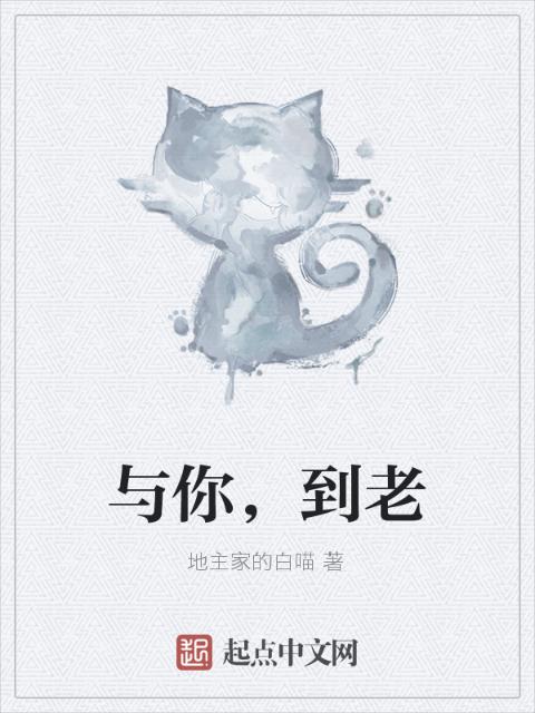 与你，到老