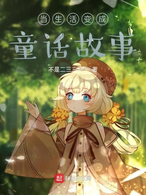 当生活变成童话故事
