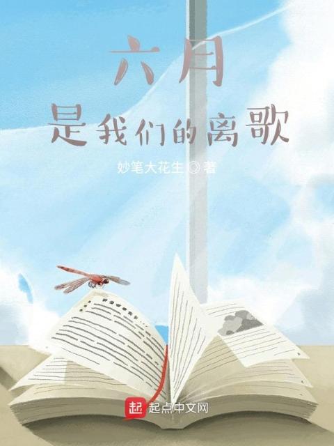 六月，是榴莲视频在线观看成人官网入口的离歌