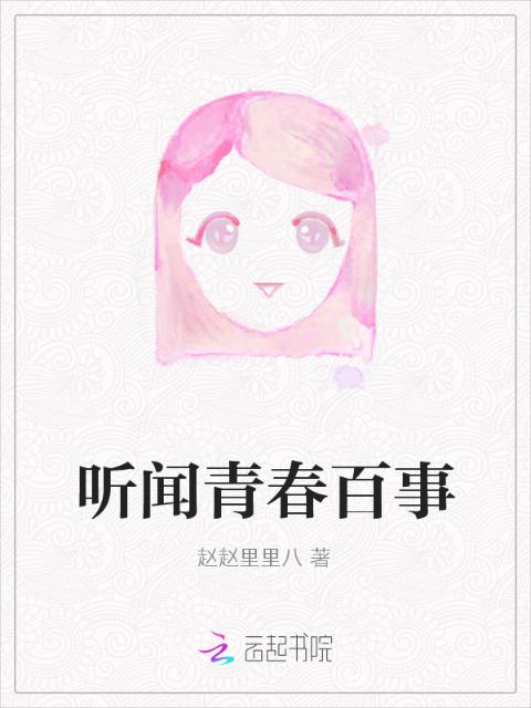 听闻青春百事
