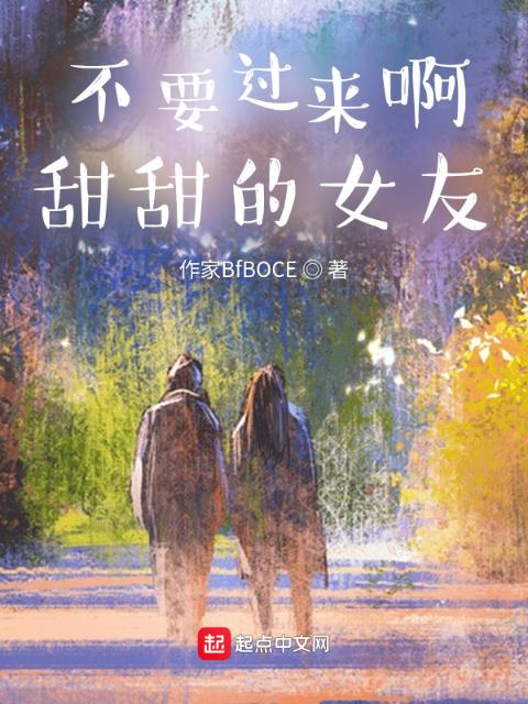 不要过来啊，甜甜的女友