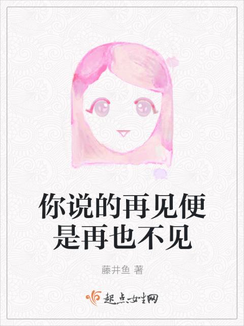 你说的再见便是再也不见