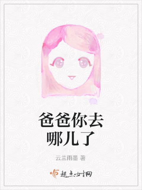 爸爸你去哪儿了