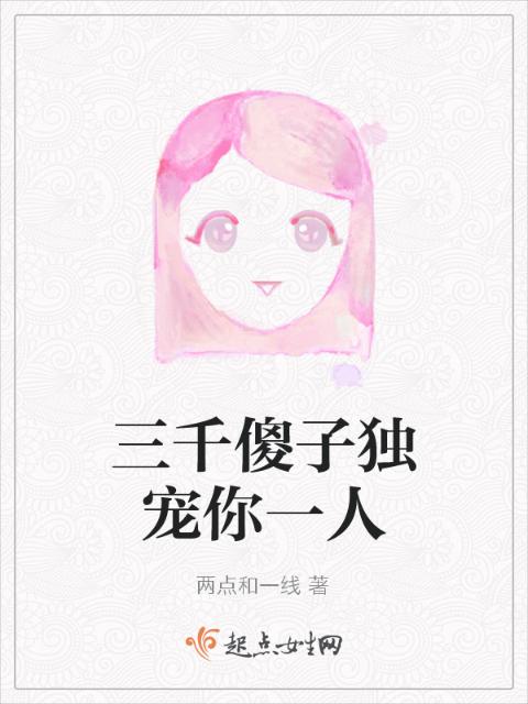 三千傻子独宠你一人