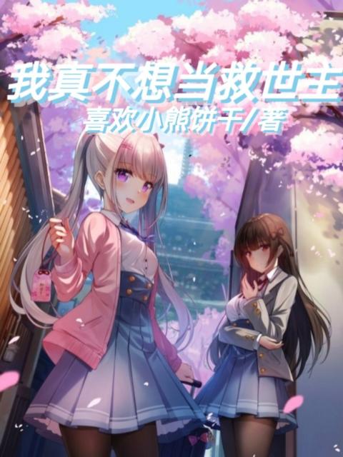 我真不想当救世主