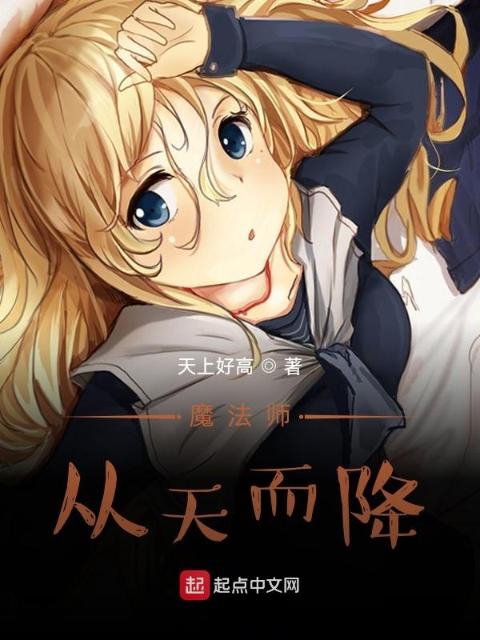 魔法师天降恋爱日常