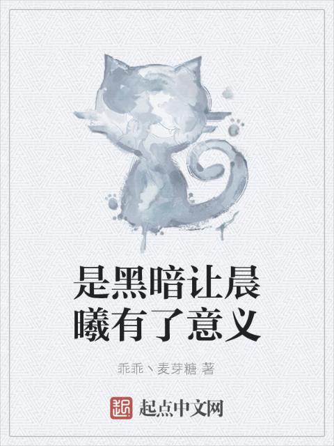 是黑暗让晨曦有了意义