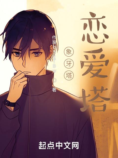 象牙塔？恋爱塔！