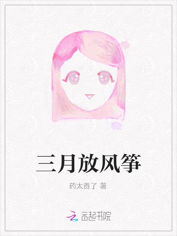 三月放风筝