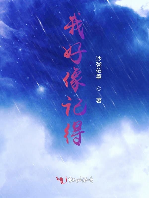 我好像记得