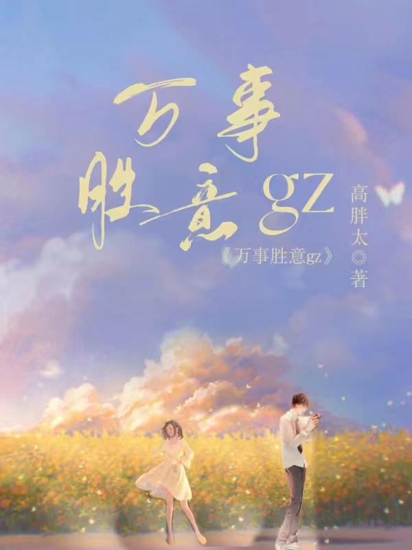 万事胜意gz