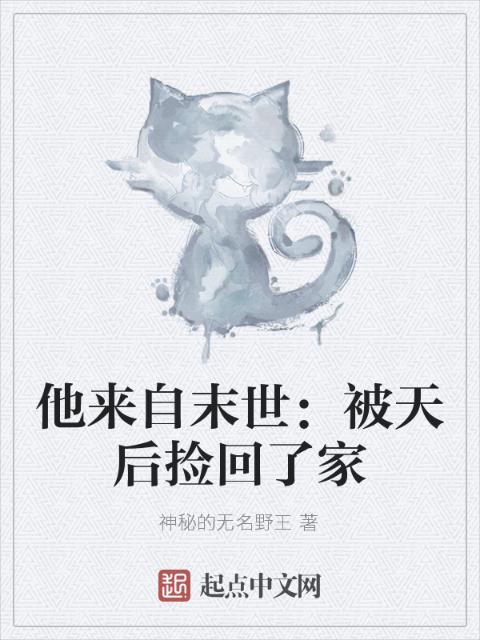 他来自末世：被天后捡回了家