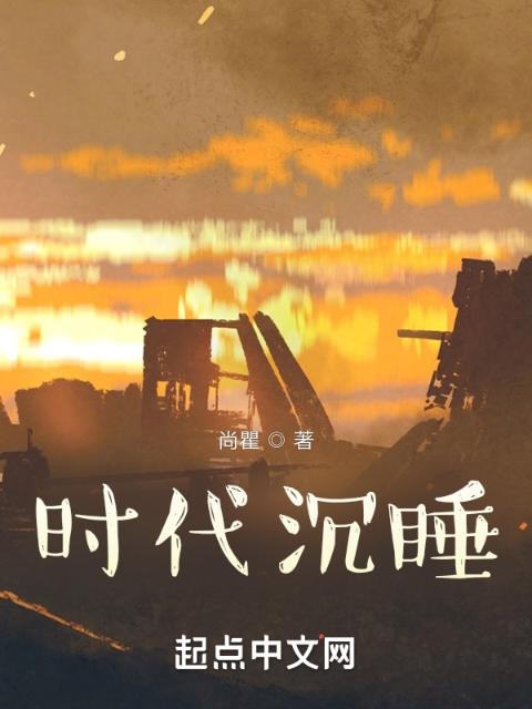 时代沉睡