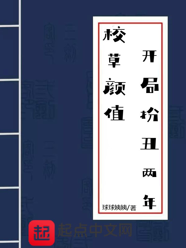 校草颜值，开局扮丑两年