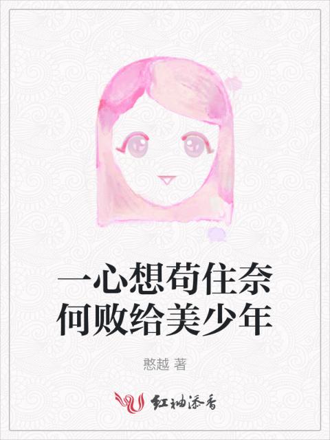 一心想苟住奈何败给美少年