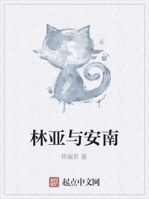 林亚与安南
