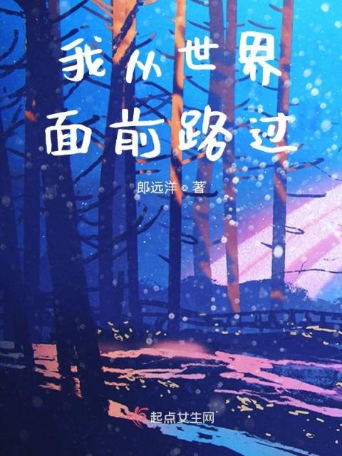 我从世界面前路过