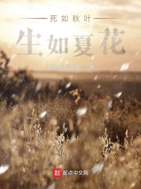 死如秋叶，生如夏花