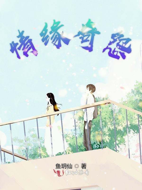 情缘奇怨