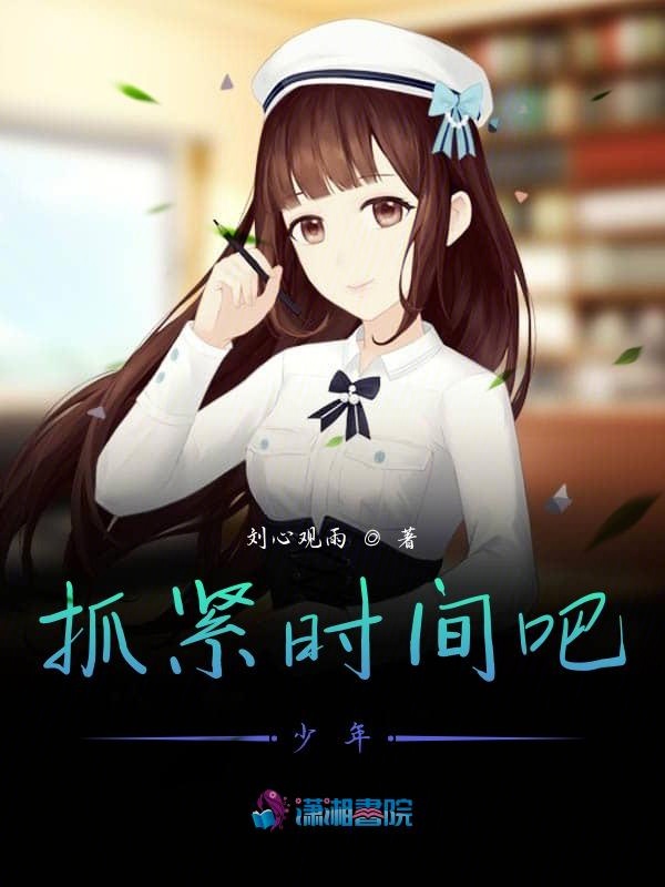 抓紧时间吧少年