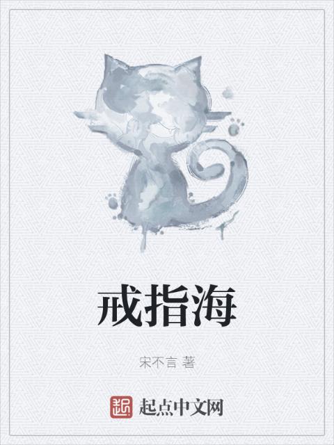 戒指海