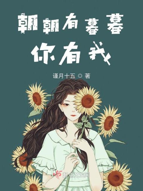朝暮予葵：他的预谋心动