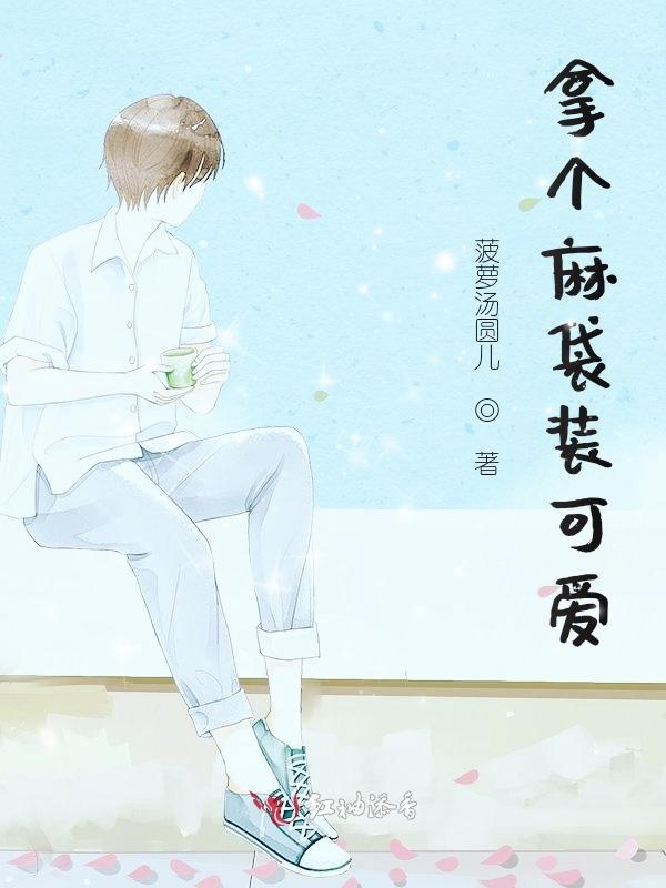 拿个麻袋装可爱