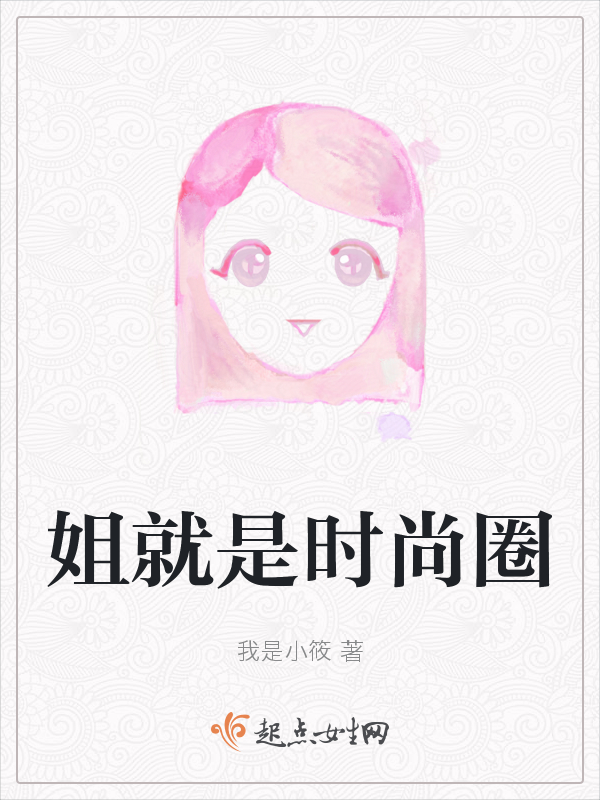 姐就是时尚圈