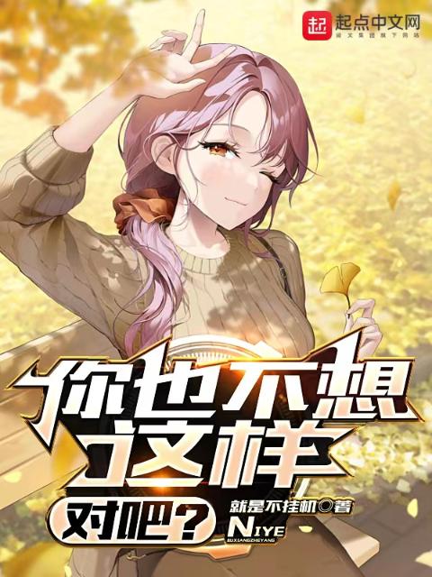你也不想这样，对吧？