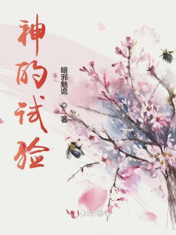 神的试验