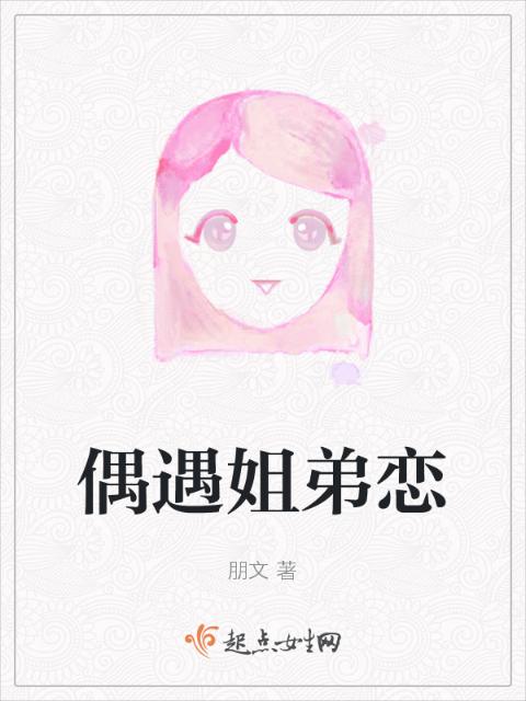 偶遇姐弟恋