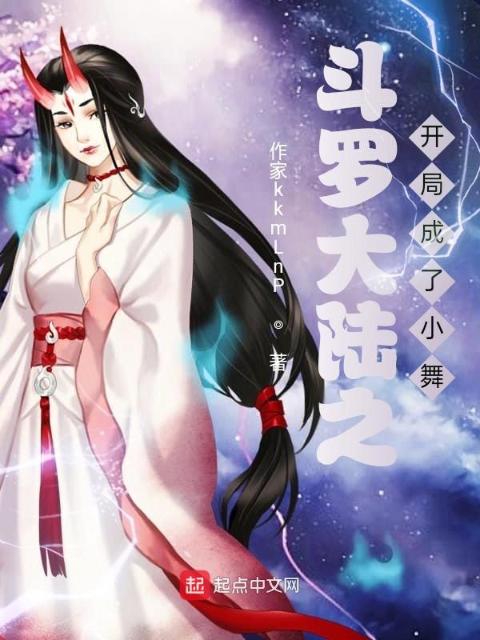 斗罗大陆之开局成了小舞