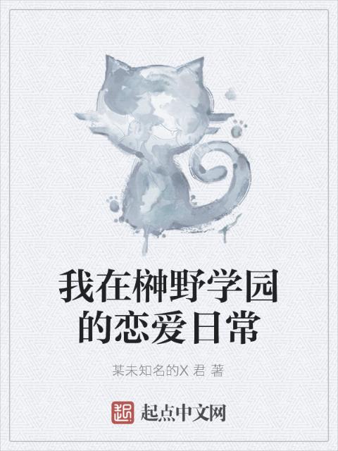我在榊野学园的恋爱日常