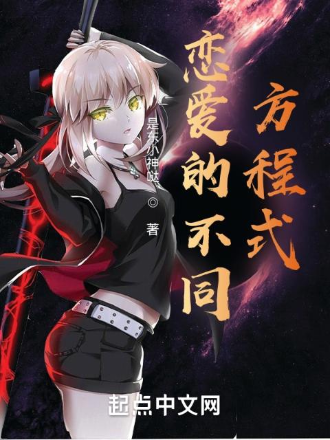 恋爱的不同方程式
