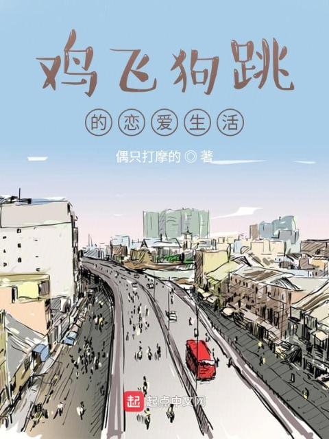 鸡飞狗跳的恋爱生活