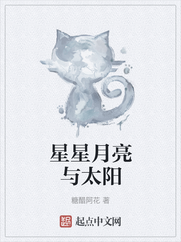 星星月亮与太阳