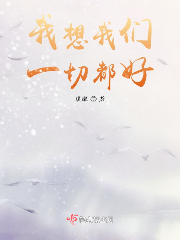 我想榴莲视频在线观看成人官网入口一切都好